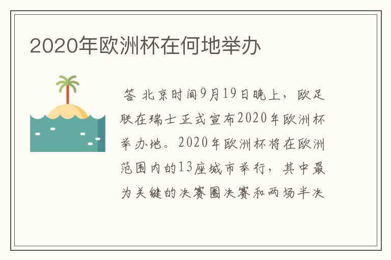 2020年欧洲杯在何地举办