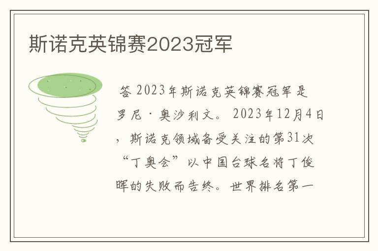 斯诺克英锦赛2023冠军