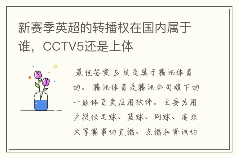 新赛季英超的转播权在国内属于谁，CCTV5还是上体