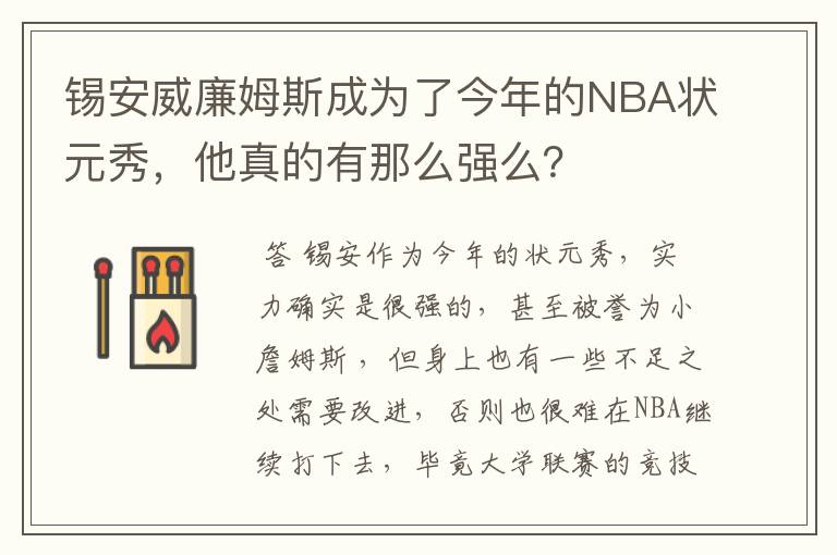 锡安威廉姆斯成为了今年的NBA状元秀，他真的有那么强么？