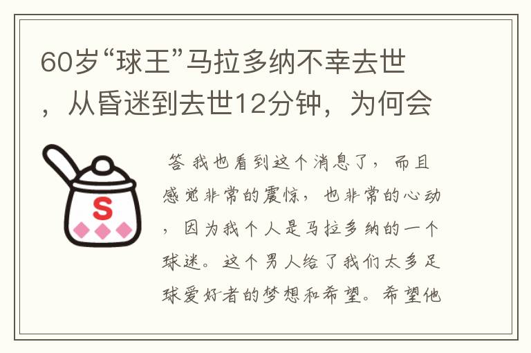 60岁“球王”马拉多纳不幸去世，从昏迷到去世12分钟，为何会这么快？