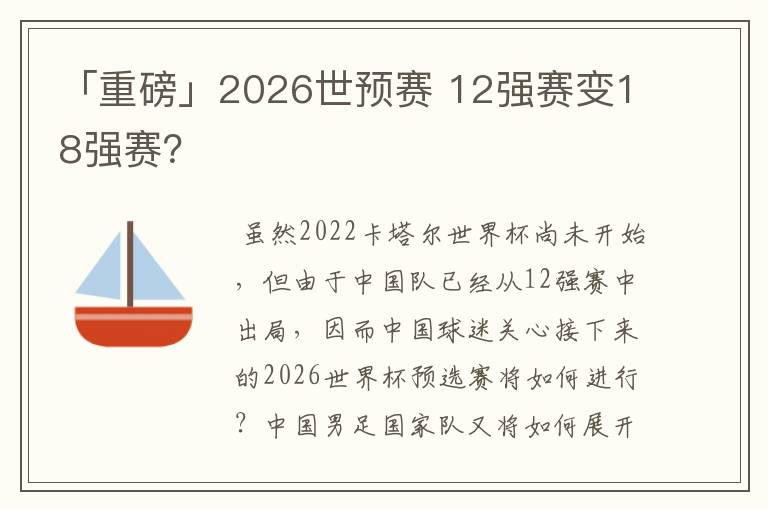 「重磅」2026世预赛 12强赛变18强赛？