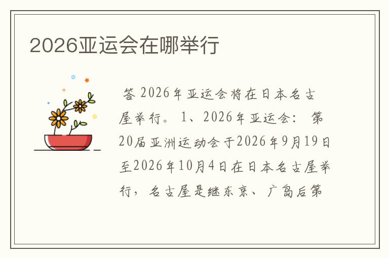 2026亚运会在哪举行