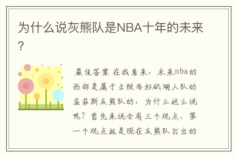 为什么说灰熊队是NBA十年的未来？