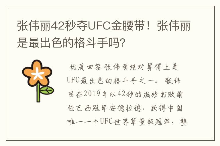 张伟丽42秒夺UFC金腰带！张伟丽是最出色的格斗手吗？