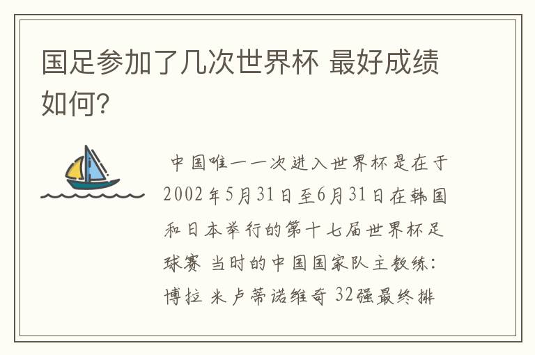 国足参加了几次世界杯 最好成绩如何？