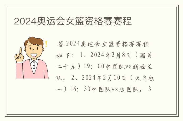 2024奥运会女篮资格赛赛程