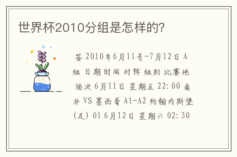 世界杯2010分组是怎样的？