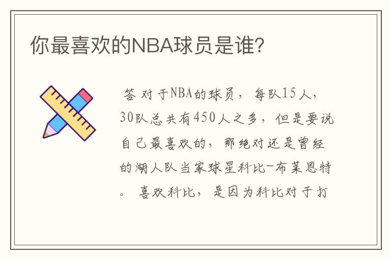 你最喜欢的NBA球员是谁？