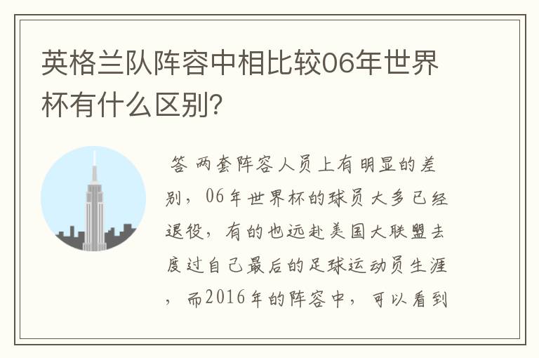 英格兰队阵容中相比较06年世界杯有什么区别？