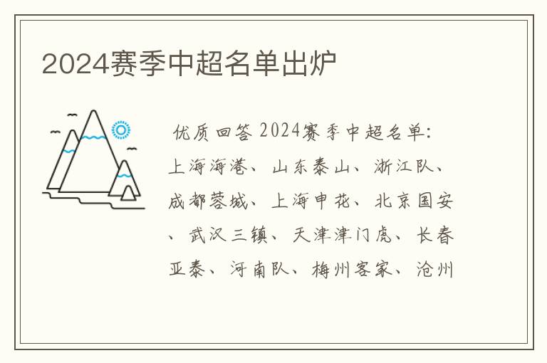 2024赛季中超名单出炉