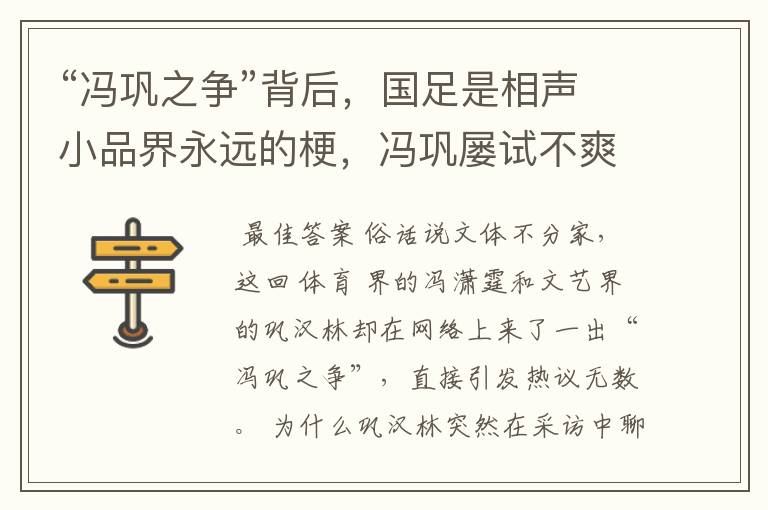 “冯巩之争”背后，国足是相声小品界永远的梗，冯巩屡试不爽