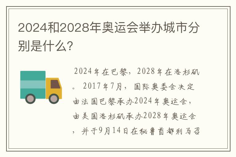 2024和2028年奥运会举办城市分别是什么？