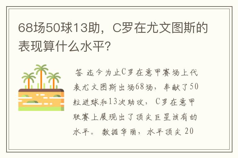 68场50球13助，C罗在尤文图斯的表现算什么水平？