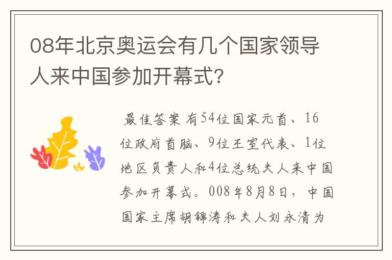 08年北京奥运会有几个国家领导人来中国参加开幕式?