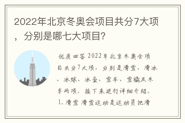 2022年北京冬奥会项目共分7大项，分别是哪七大项目？