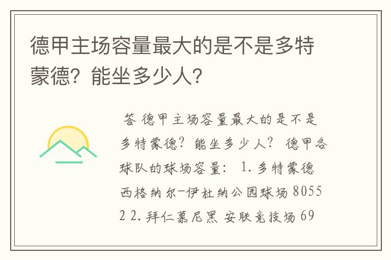 德甲主场容量最大的是不是多特蒙德？能坐多少人？