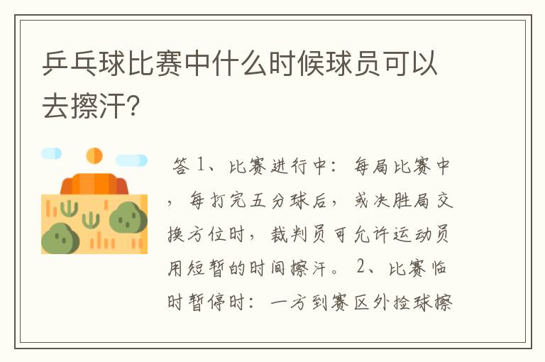 乒乓球比赛中什么时候球员可以去擦汗？