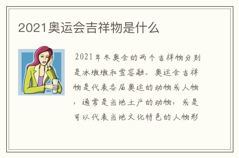 2021奥运会吉祥物是什么