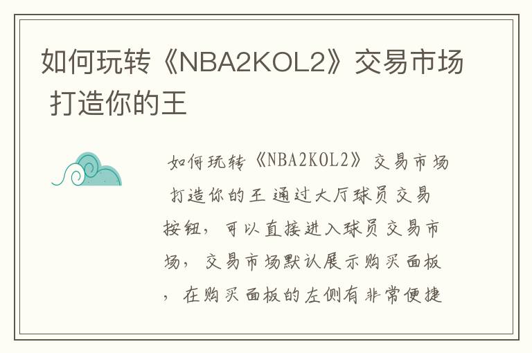 如何玩转《NBA2KOL2》交易市场 打造你的王