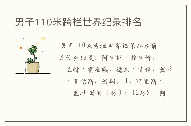 男子110米跨栏世界纪录排名