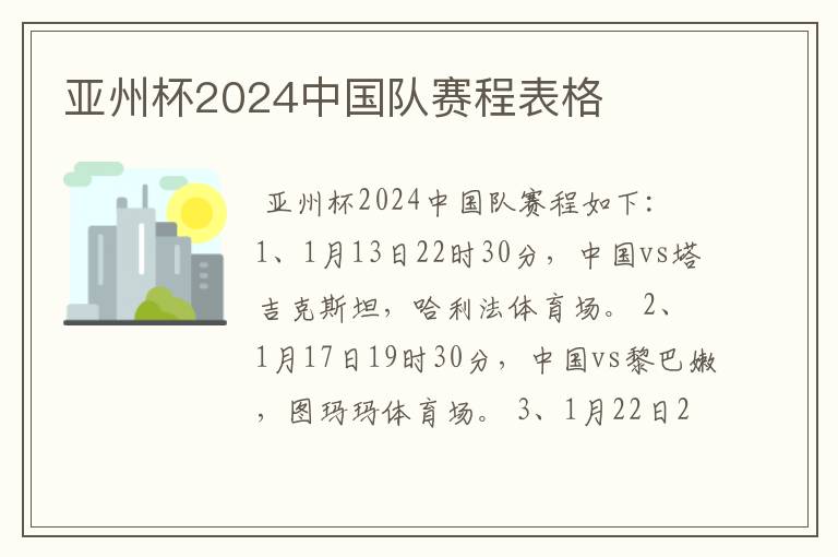 亚州杯2024中国队赛程表格