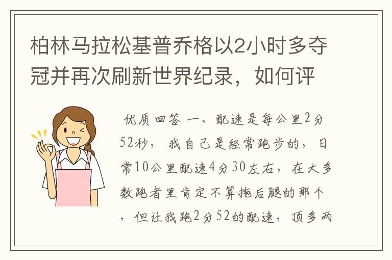 柏林马拉松基普乔格以2小时多夺冠并再次刷新世界纪录，如何评价他的表现？