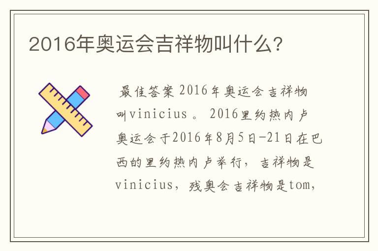 2016年奥运会吉祥物叫什么?