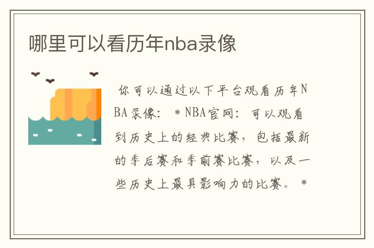 哪里可以看历年nba录像