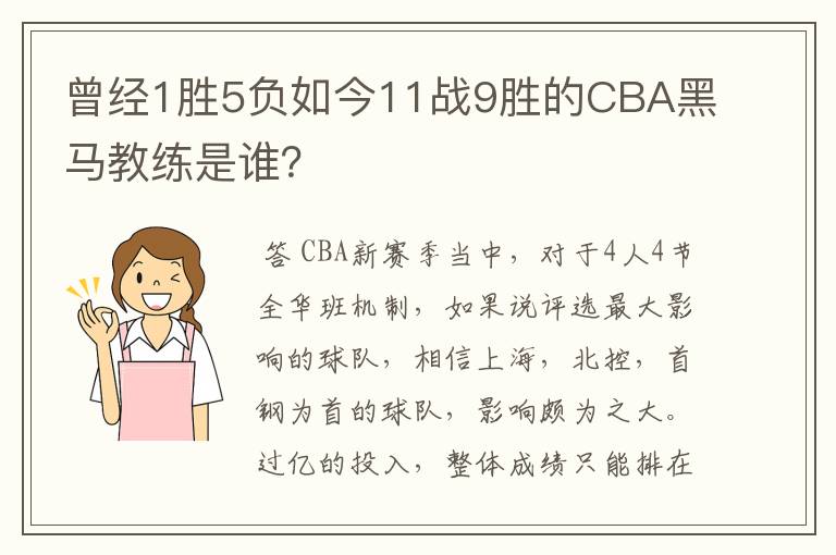 曾经1胜5负如今11战9胜的CBA黑马教练是谁？