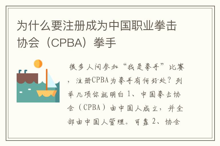 为什么要注册成为中国职业拳击协会（CPBA）拳手