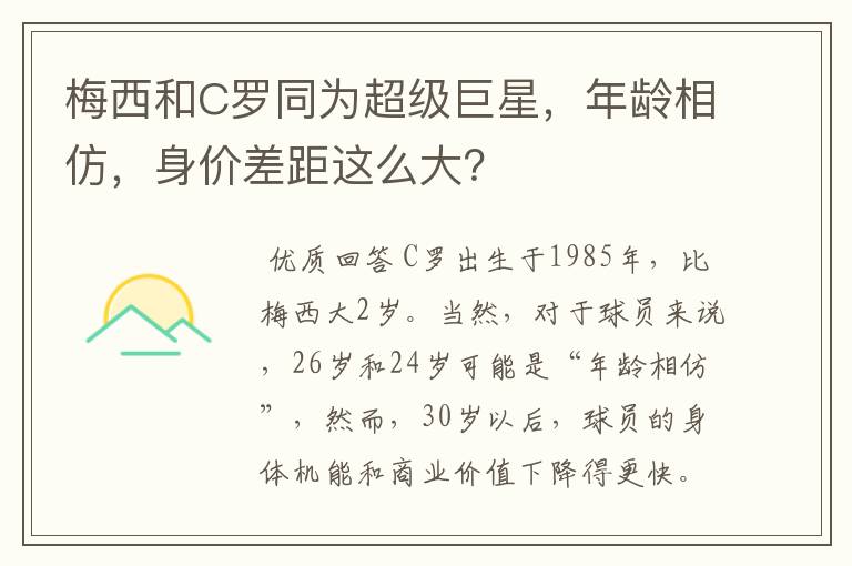 梅西和C罗同为超级巨星，年龄相仿，身价差距这么大？