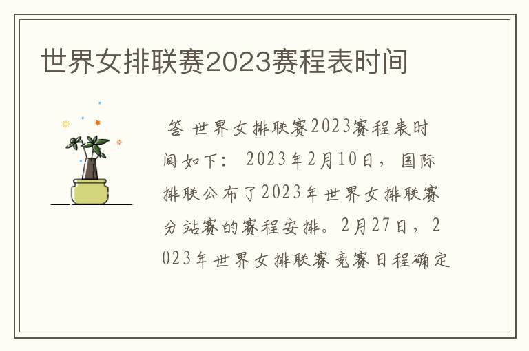 世界女排联赛2023赛程表时间