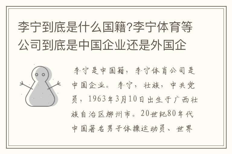 李宁到底是什么国籍?李宁体育等公司到底是中国企业还是外国企业?