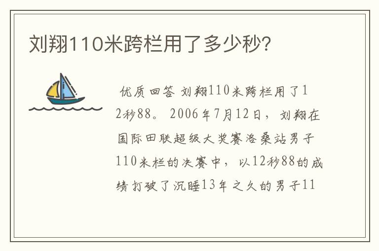 刘翔110米跨栏用了多少秒？