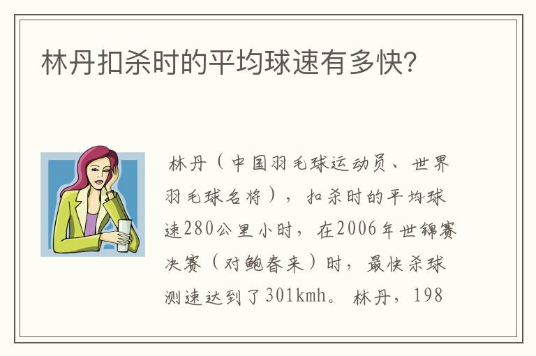 林丹扣杀时的平均球速有多快？