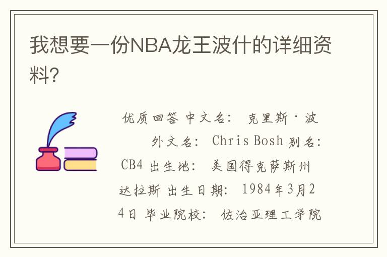 我想要一份NBA龙王波什的详细资料？