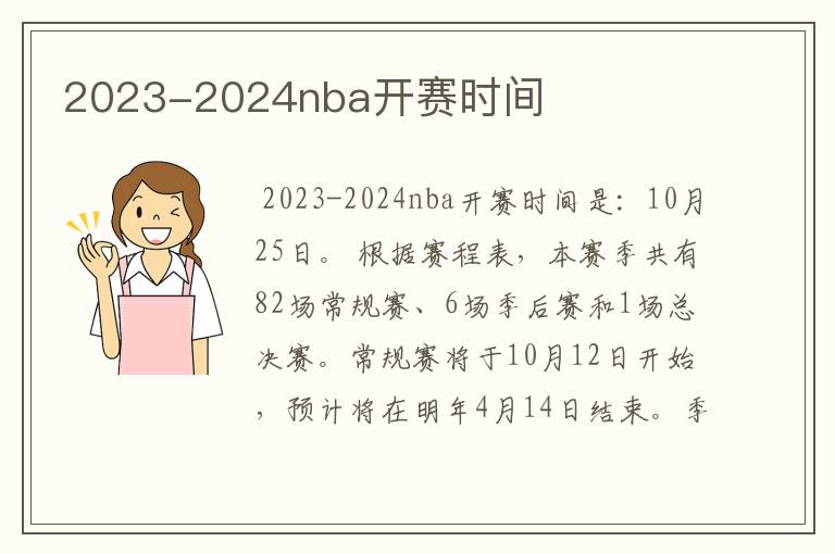 2023-2024nba开赛时间