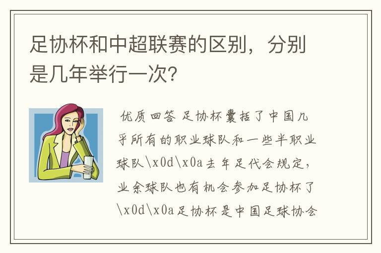 足协杯和中超联赛的区别，分别是几年举行一次？