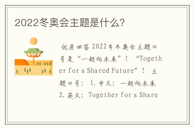 2022冬奥会主题是什么？