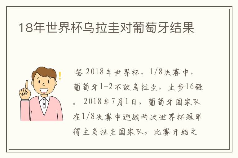 18年世界杯乌拉圭对葡萄牙结果