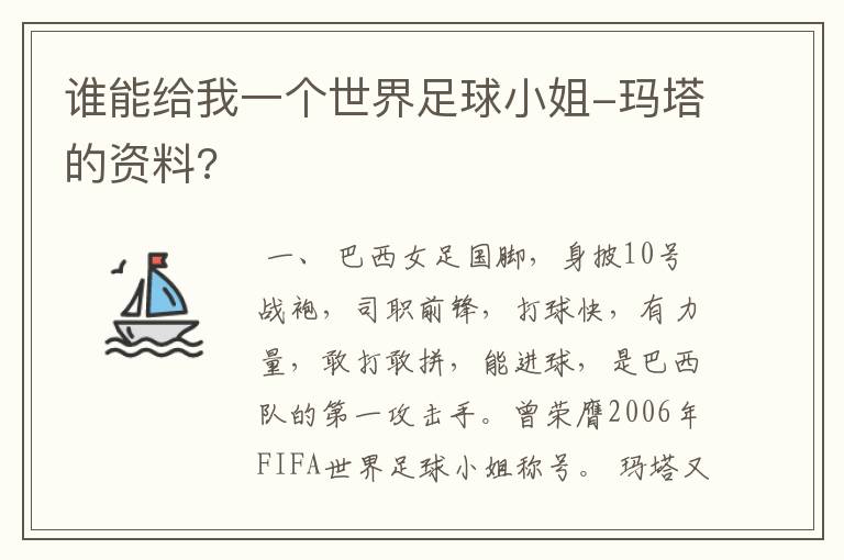 谁能给我一个世界足球小姐-玛塔的资料?