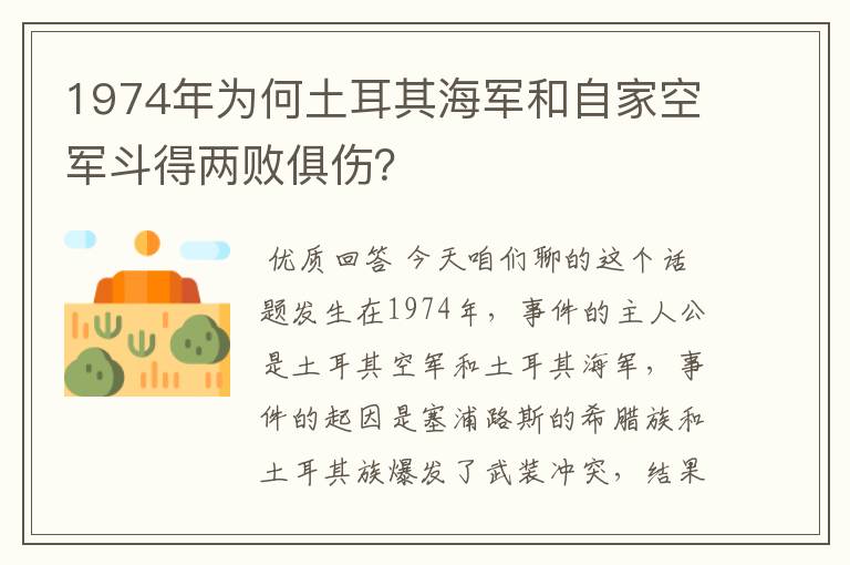 1974年为何土耳其海军和自家空军斗得两败俱伤？