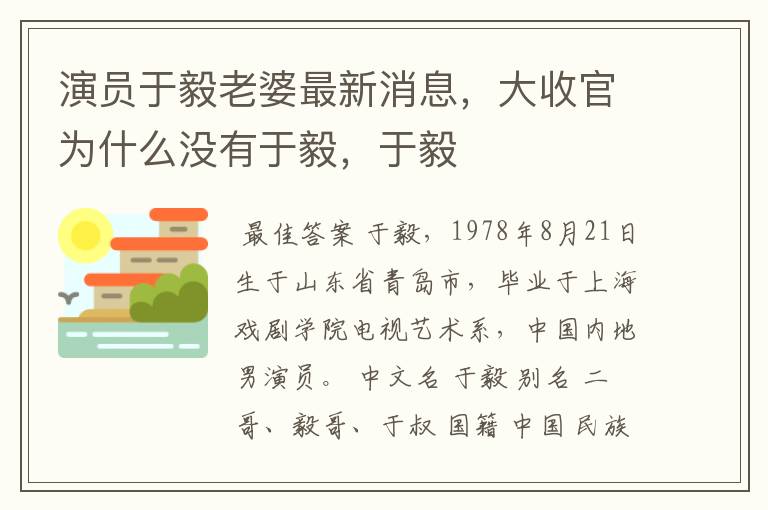 演员于毅老婆最新消息，大收官为什么没有于毅，于毅