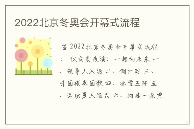 2022北京冬奥会开幕式流程