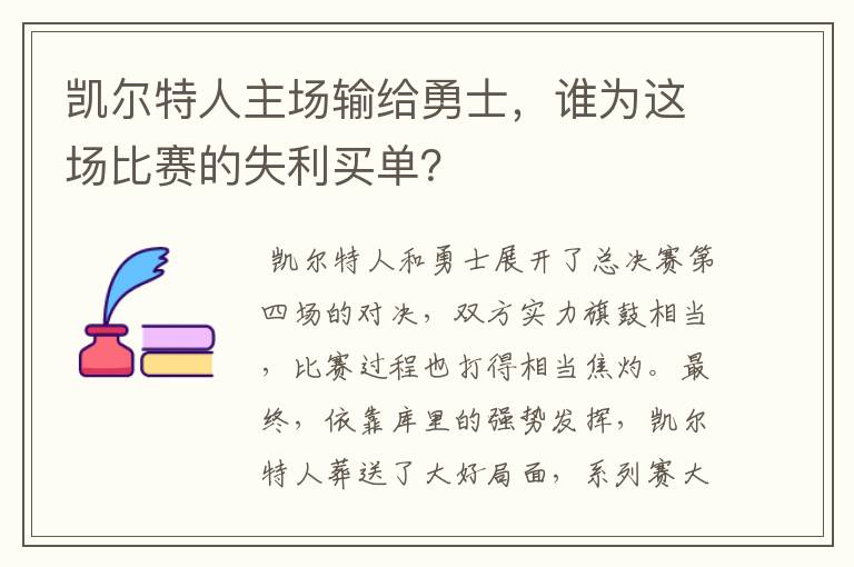 凯尔特人主场输给勇士，谁为这场比赛的失利买单？