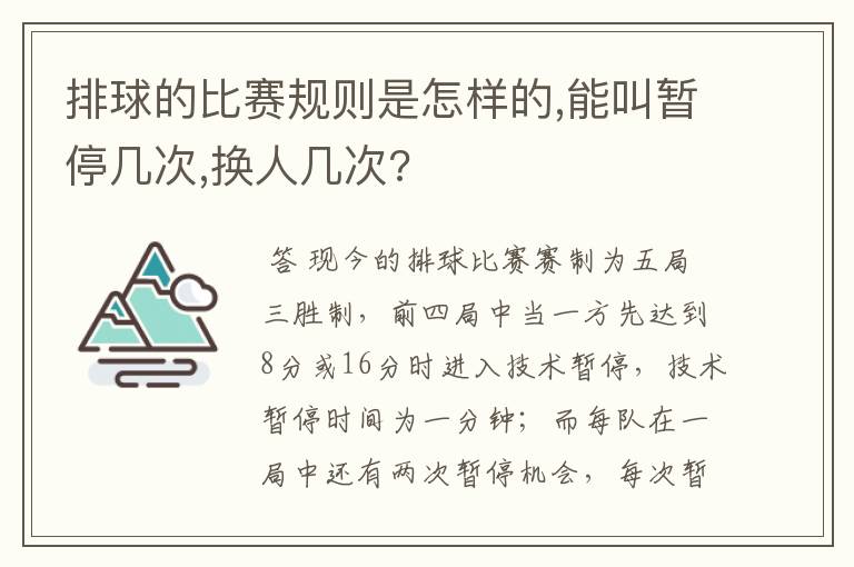 排球的比赛规则是怎样的,能叫暂停几次,换人几次?