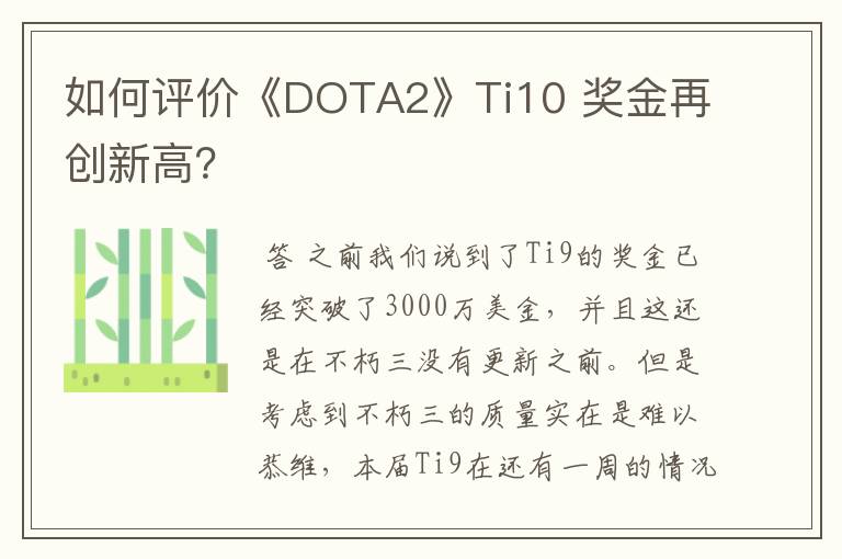 如何评价《DOTA2》Ti10 奖金再创新高？