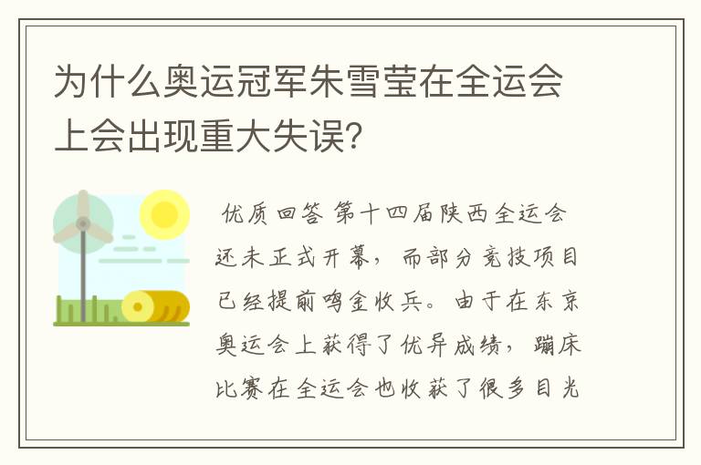 为什么奥运冠军朱雪莹在全运会上会出现重大失误？