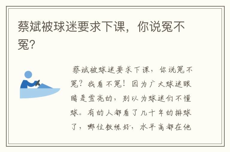 蔡斌被球迷要求下课，你说冤不冤？